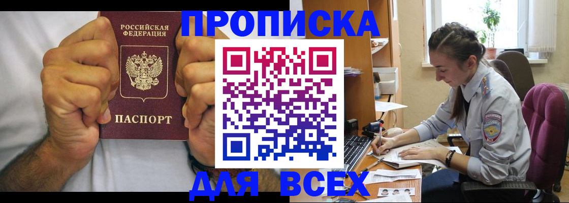 прописка для работы в Николаевске
